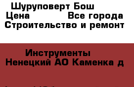 Шуруповерт Бош 1440 › Цена ­ 3 500 - Все города Строительство и ремонт » Инструменты   . Ненецкий АО,Каменка д.